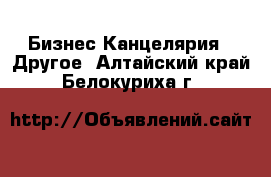 Бизнес Канцелярия - Другое. Алтайский край,Белокуриха г.